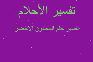 تفسير البنطلون الاخضر في المنام تفسير البنطلون الاخضر في المنام