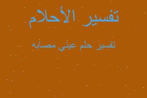 تفسير عيني مصابه في المنام