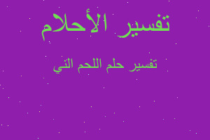 تفسير اللحم الني في المنام