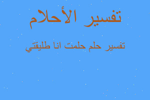 تفسير حلمت انا طليقتي في المنام