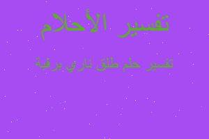 تفسير طلق ناري برقبة في المنام