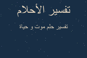 تفسير موت و حياة في المنام