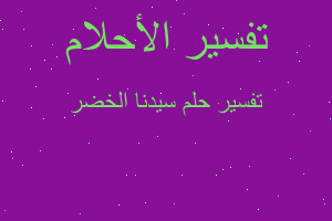 تفسير سيدنا الخضر في المنام