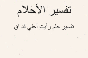 تفسير رأيت أجلي قد اق في المنام تفسير رأيت أجلي قد اق في المنام