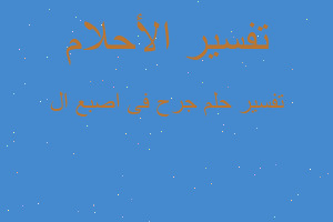 تفسير جرح فى اصبع ال في المنام