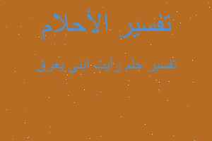 تفسير رأيت ابني يغرق في المنام