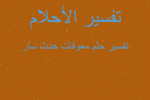 تفسير معوقات حدث سار في المنام تفسير معوقات حدث سار في المنام