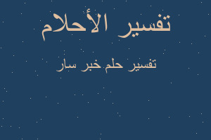 تفسير خبر سار في المنام تفسير خبر سار في المنام