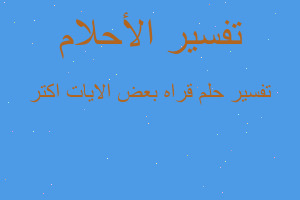 تفسير قراه بعض الايات اكتر في المنام