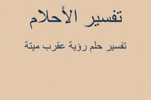 تفسير رؤية عقرب ميتة في المنام تفسير رؤية عقرب ميتة في المنام