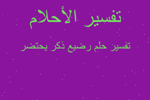 تفسير رضيع ذكر يحتضر في المنام