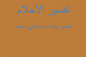 تفسير اب متوفي مبتسم في المنام