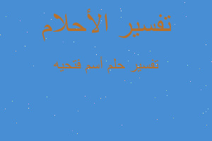 تفسير أسم فتحيه في المنام