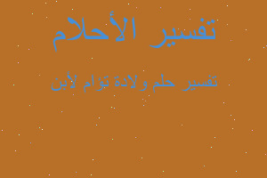 تفسير ولادة تؤام لأبن في المنام تفسير ولادة تؤام لأبن في المنام