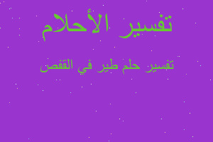 تفسير طير في القفص في المنام