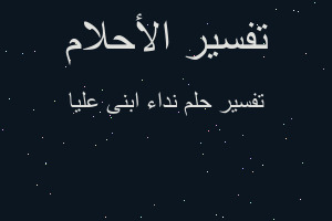 تفسير نداء ابنى عليا في المنام