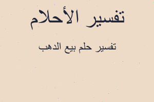 تفسير بيع الدهب في المنام تفسير بيع الدهب في المنام
