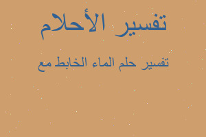 تفسير الماء الخابط مع في المنام