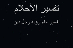 تفسير رؤية رجل دين في المنام