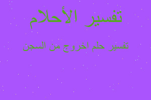 تفسير اخروج من السجن في المنام