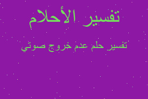 تفسير عدم خروج صوتي في المنام