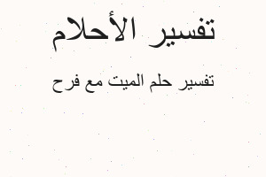 تفسير الميت مع فرح في المنام