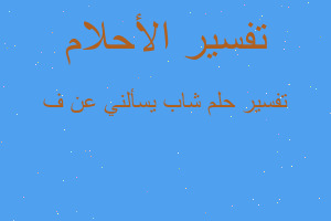 تفسير شاب يسألني عن ف في المنام تفسير شاب يسألني عن ف في المنام