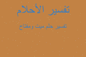 تفسير ميت ومفتاح في المنام