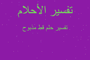 تفسير قط مذبوح في المنام