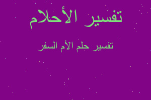 تفسير الأم السفر في المنام