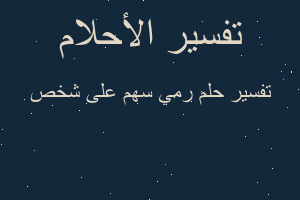 تفسير رمي سهم على شخص في المنام