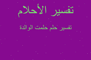 تفسير حلمت الوالدة في المنام تفسير حلمت الوالدة في المنام