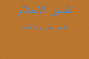 تفسير رؤية الغنم في المنام