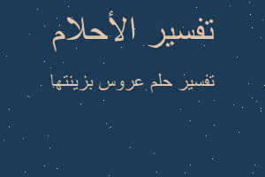 تفسير عروس بزينتها في المنام تفسير عروس بزينتها في المنام