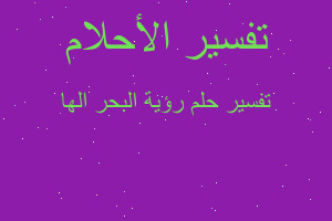 تفسير رؤية البحر الها في المنام