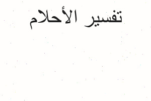 تفسير نخطفت من زوجي ب في المنام
