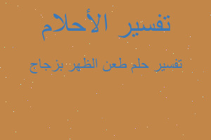 تفسير طعن الظهر بزجاج في المنام