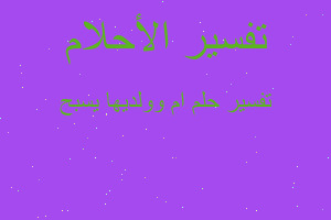 تفسير ام وولديها يسبح في المنام تفسير ام وولديها يسبح في المنام