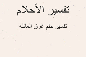 تفسير غرق العائله في المنام