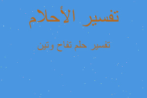 تفسير تفاح وتين في المنام