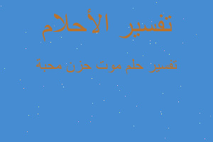 تفسير موت حزن محبة في المنام