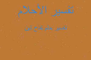 تفسير تفاح تين في المنام