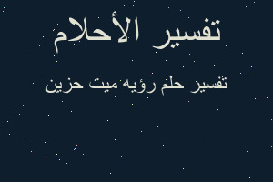 تفسير رؤيه ميت حزين في المنام تفسير رؤيه ميت حزين في المنام