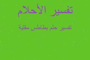 تفسير بطاطس مقلية في المنام