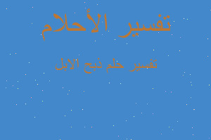 تفسير ذبح الابل في المنام