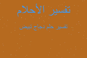 تفسير دجاج تبيض في المنام