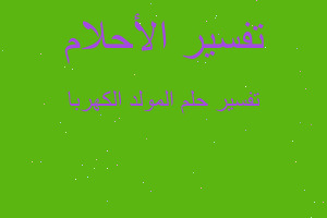 تفسير المولد الكهربا في المنام تفسير المولد الكهربا في المنام