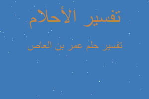 تفسير عمر بن العاص في المنام