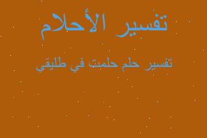 تفسير حلمت في طليقي في المنام تفسير حلمت في طليقي في المنام