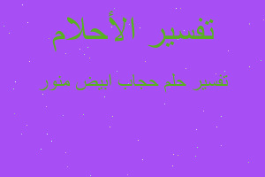 تفسير حجاب ابيض منور في المنام